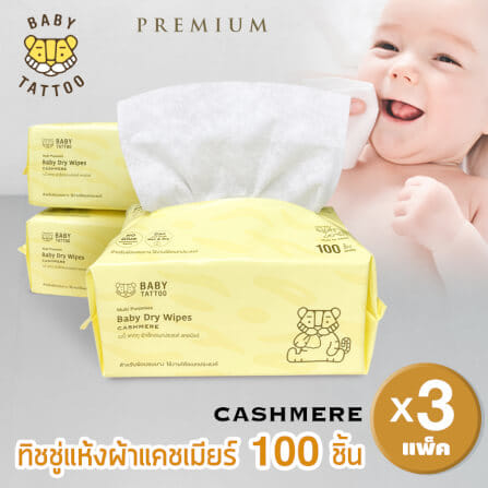 กระดาษทิชชู่ผ้าแคชเมียร์ BABY TATTOO 100 แผ่น 3 แพ็ค_9